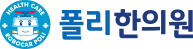 폴리한의원